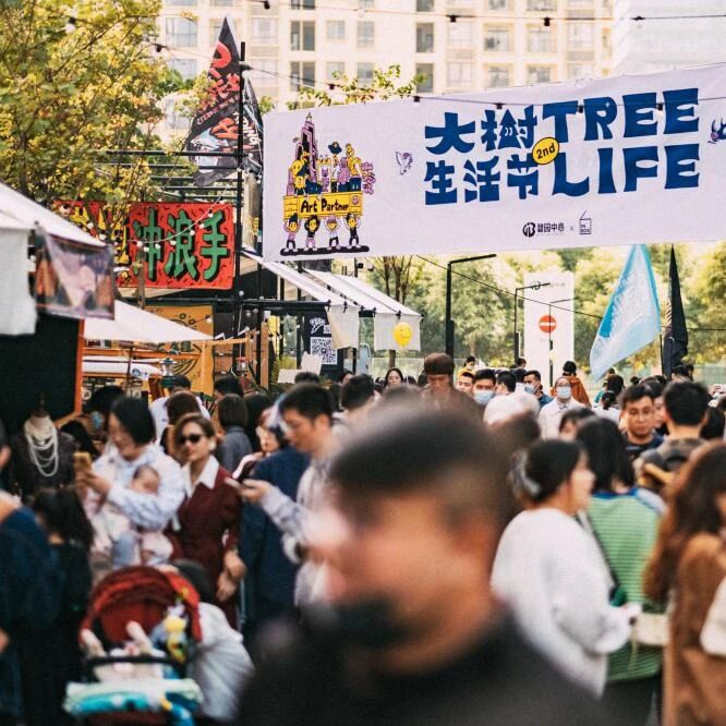 大树生活系列活动现场横图
