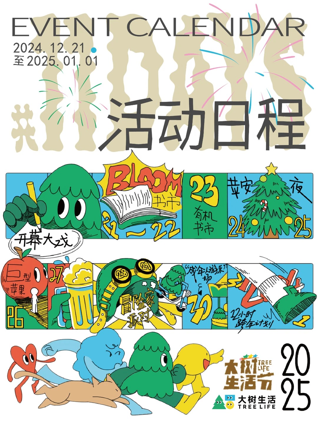 2024大树生活节活动日程视觉