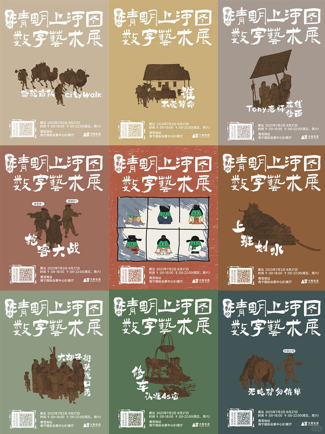 清明上河图数字展主题海报矩阵