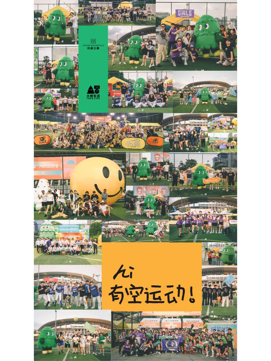 大树运动会参赛团队与活动现场回顾