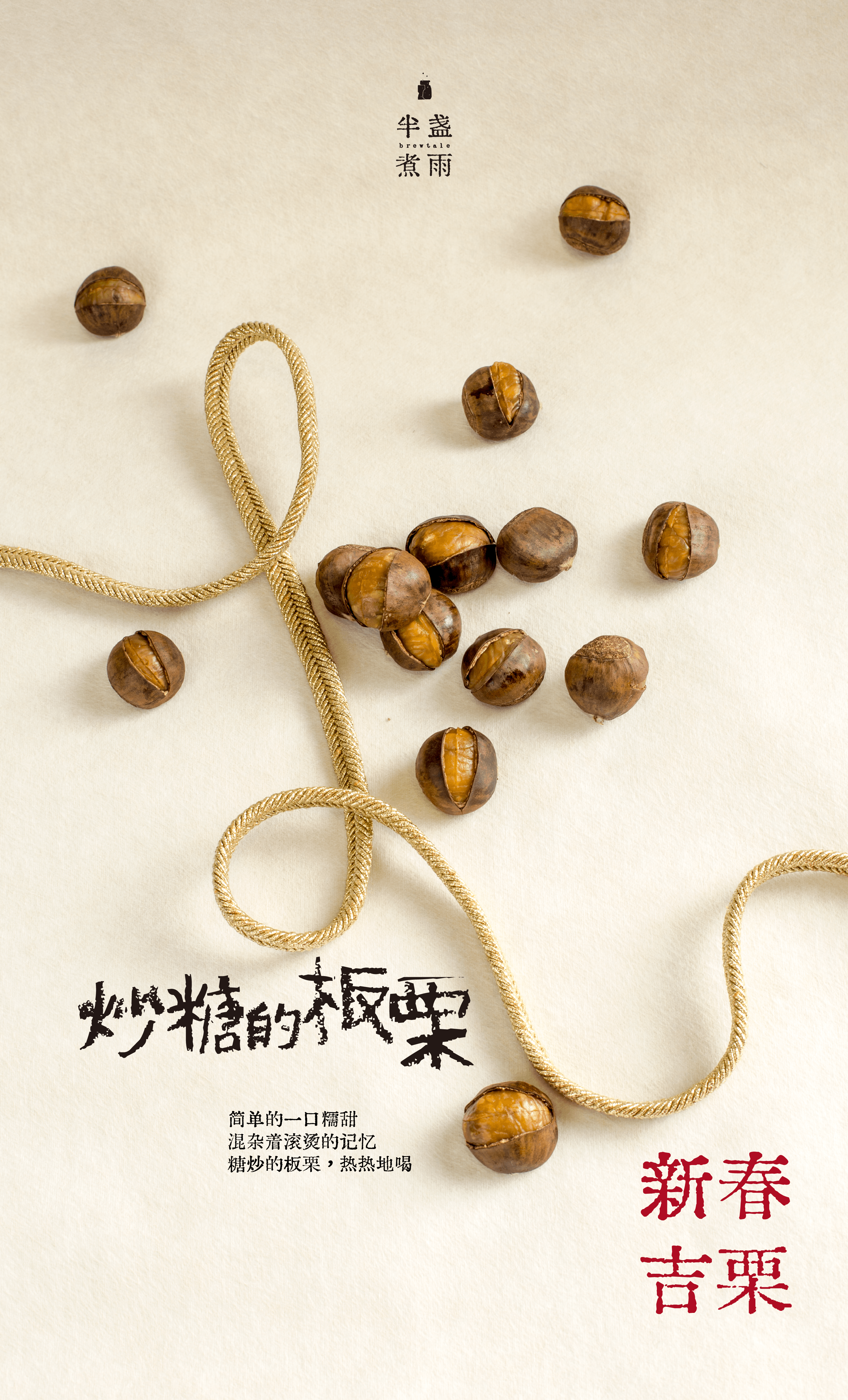 半盏煮雨炒糖板栗新品海报