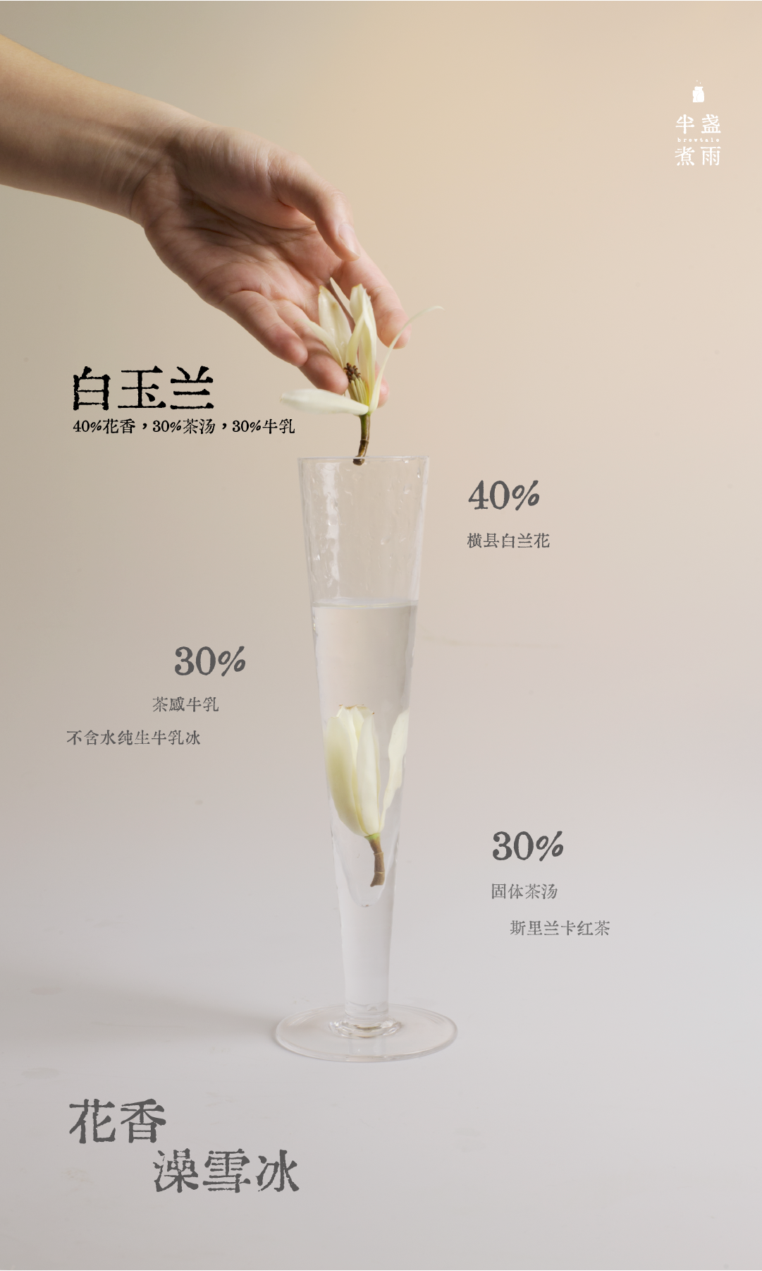 半盏煮雨白玉兰澡雪冰开业海报