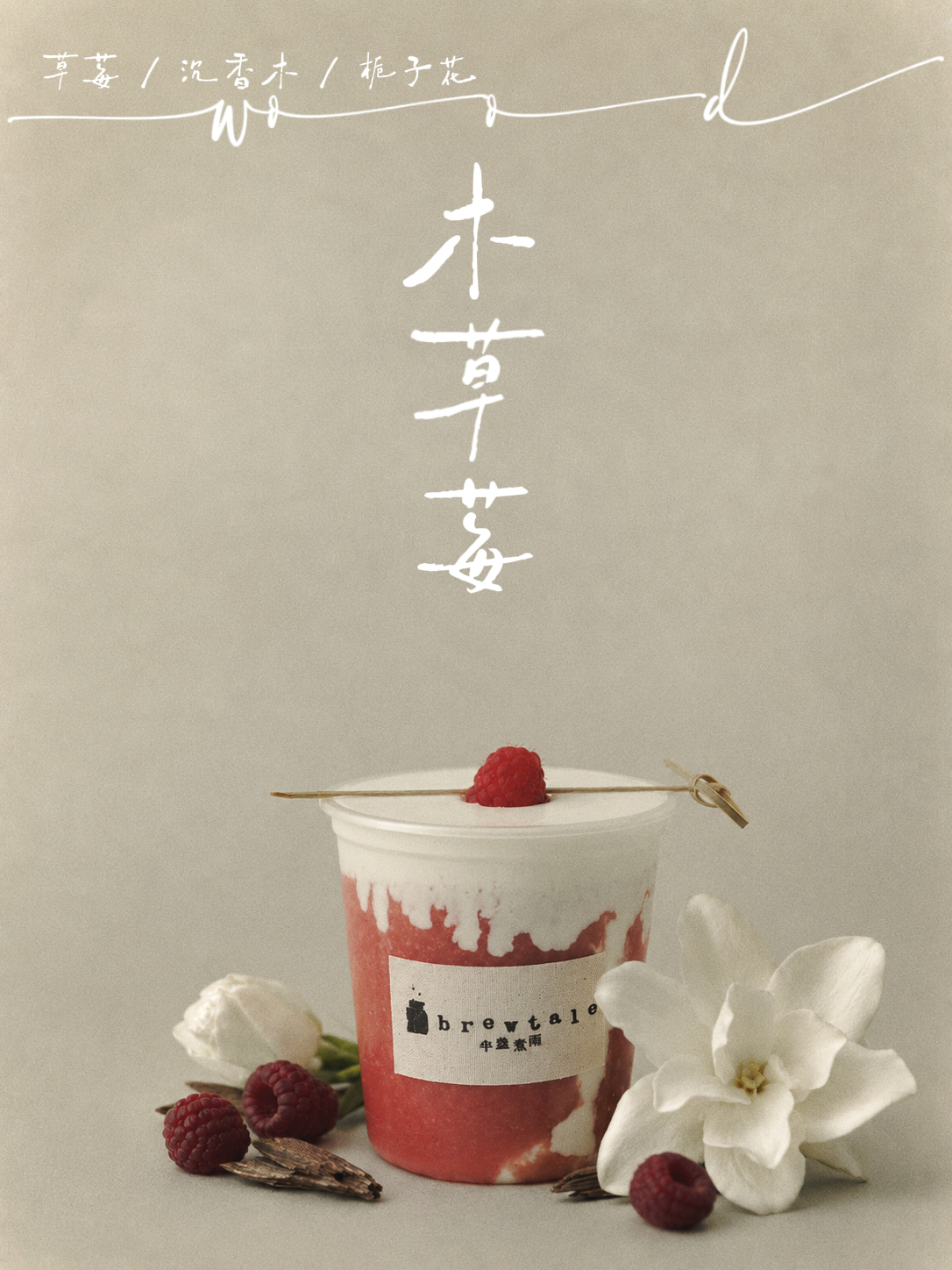 半盏煮雨木草莓产品海报