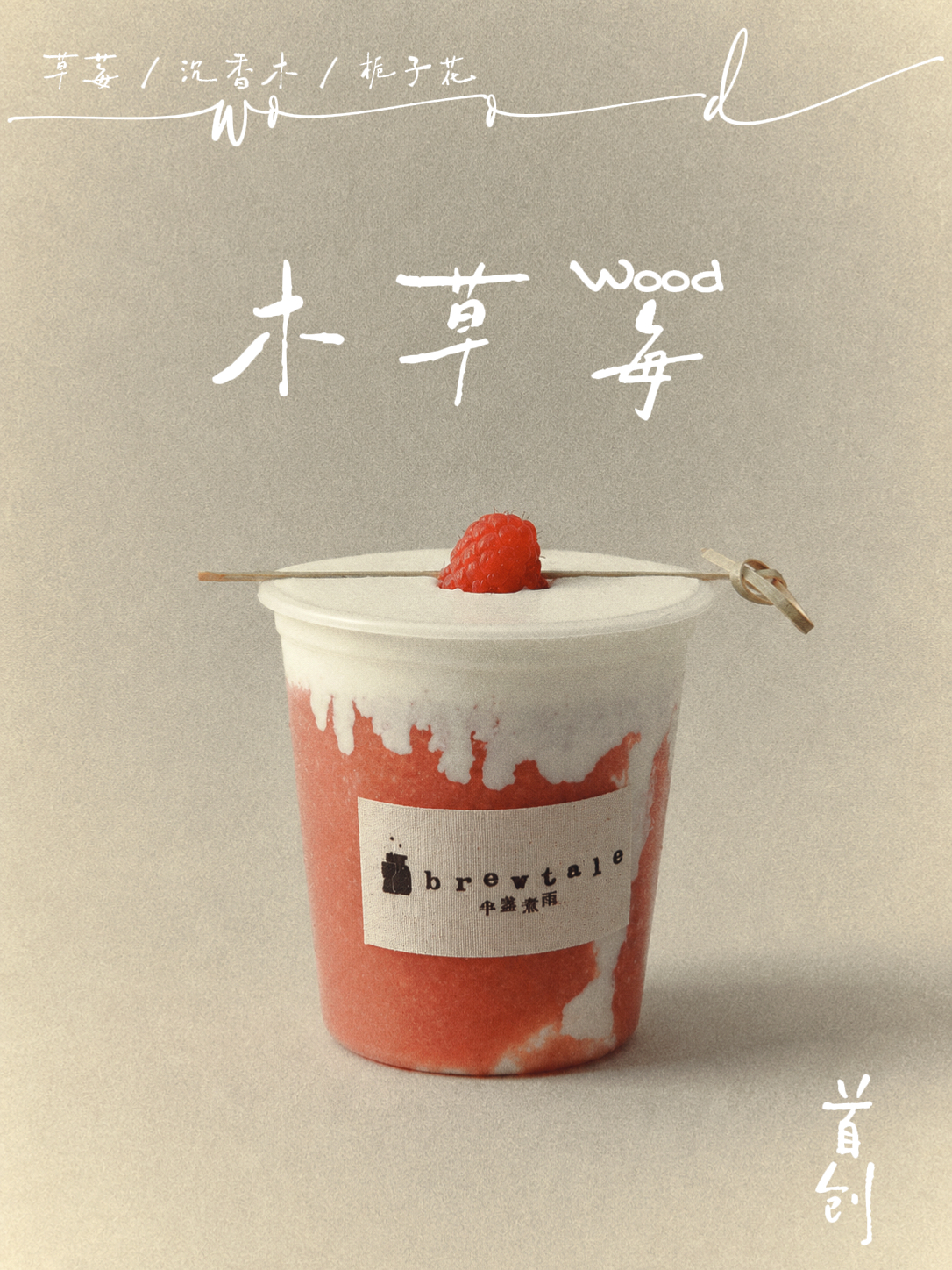 半盏煮雨木草莓产品近景海报