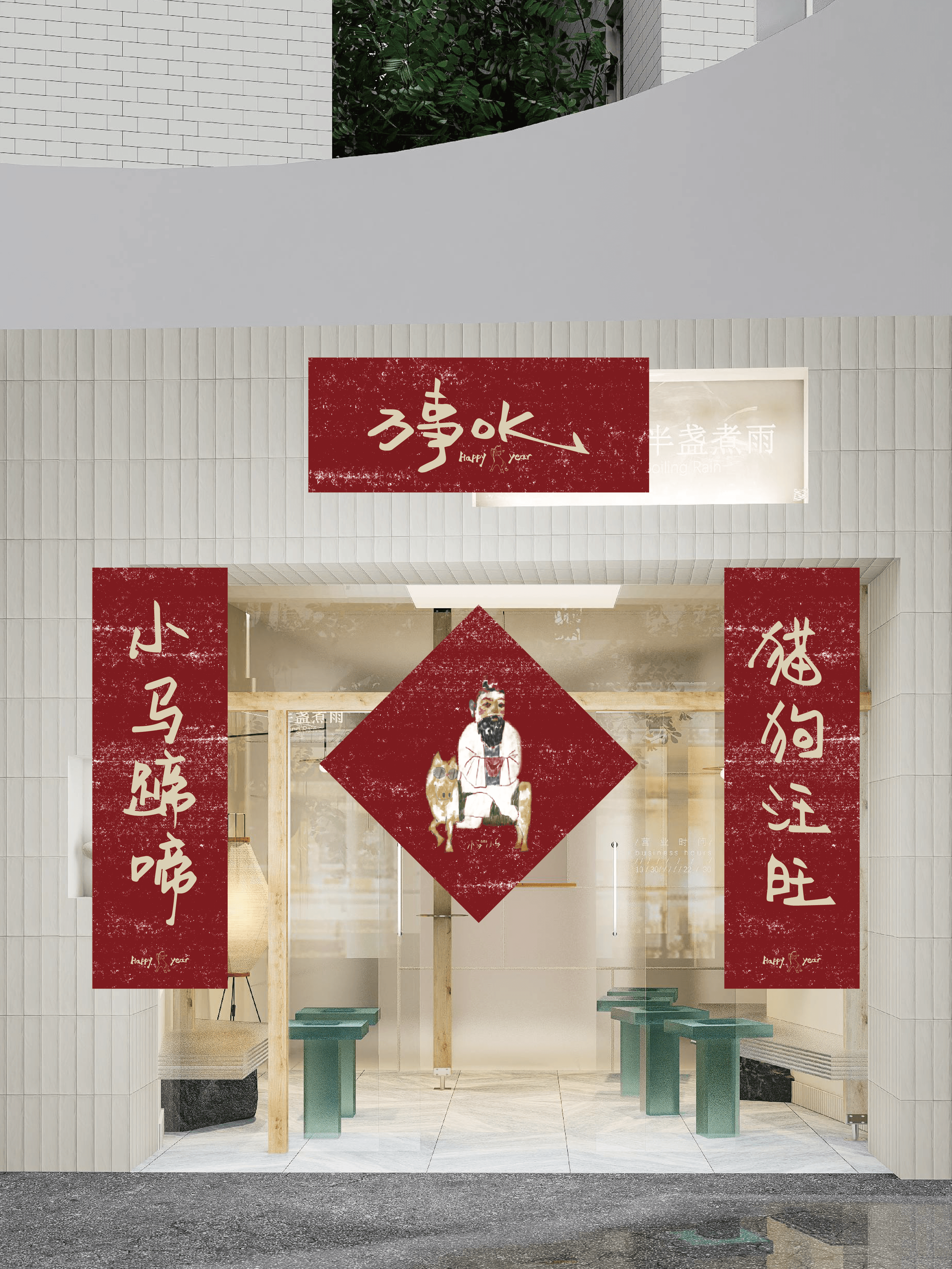 半盏煮雨小马新年门店物料