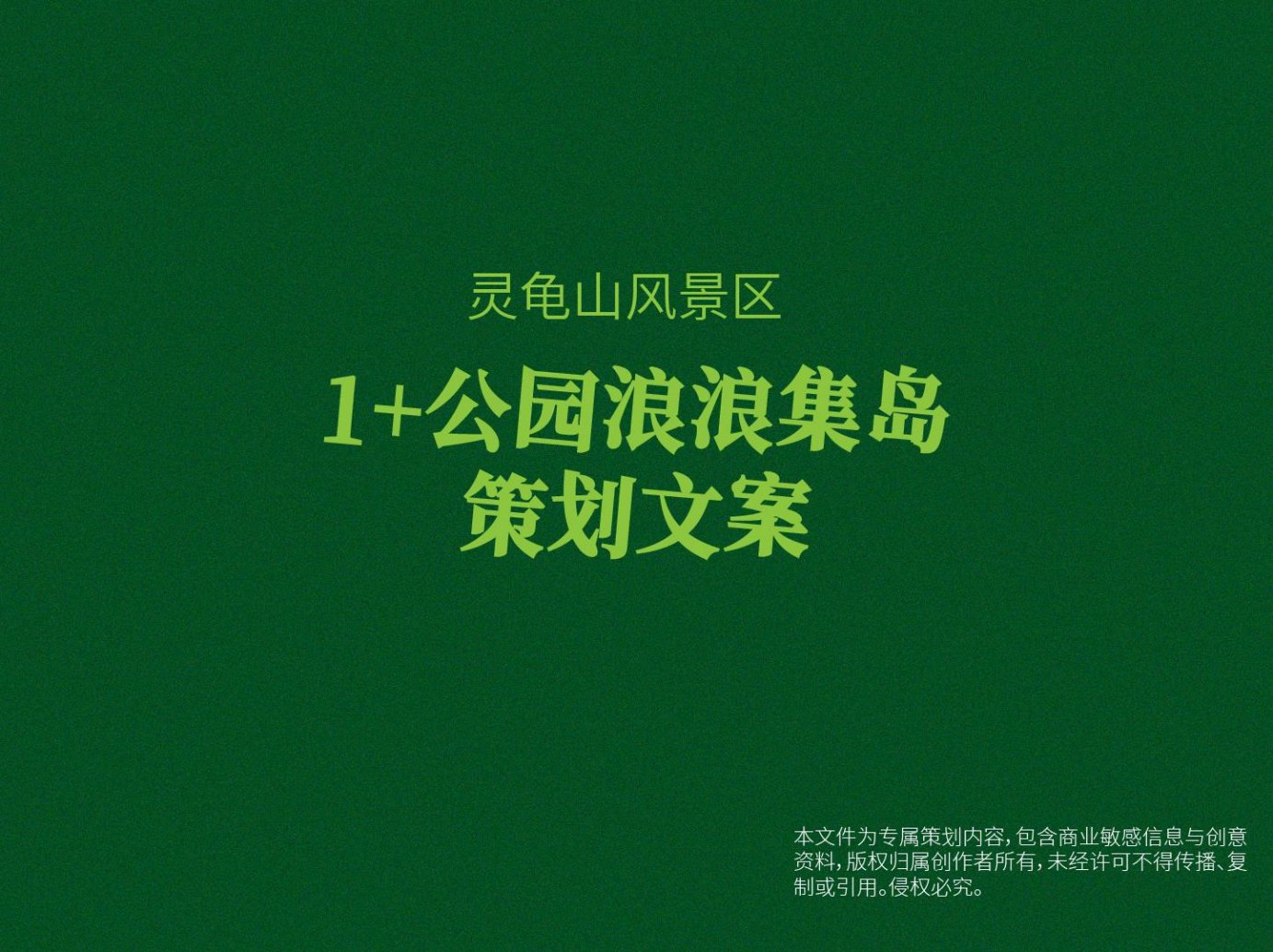 浪浪集岛策划方案封面