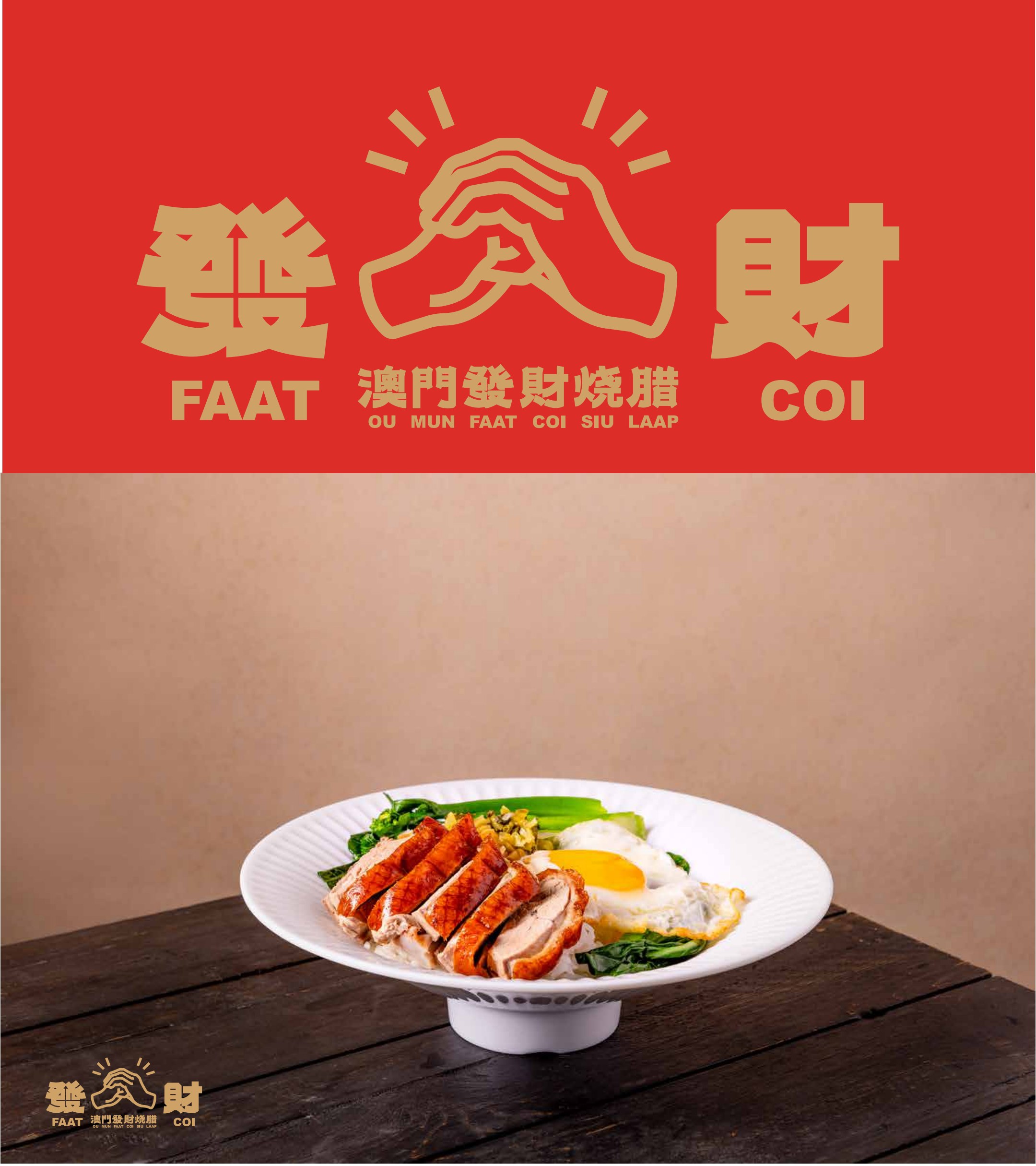 澳门发财烧腊前策品牌书产品表达页面