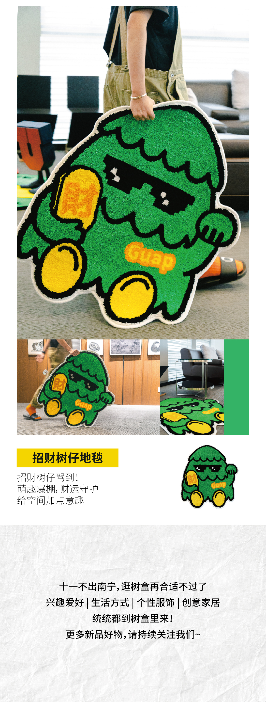 TREEBOX树盒招财树仔地毯产品长图