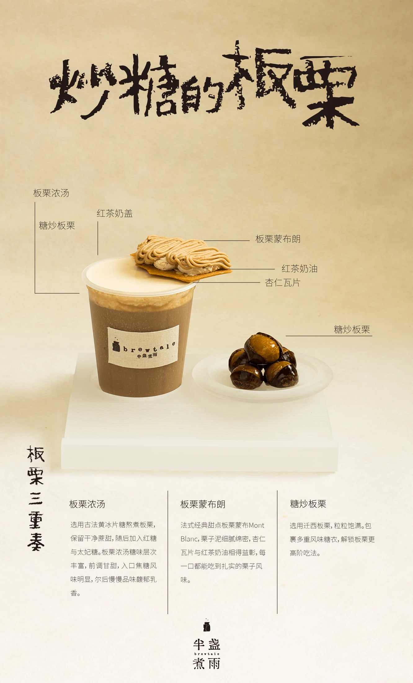 半盏煮雨炒糖的板栗产品信息海报